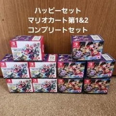 ハッピーセット マリオカート 第1 & 2 コンプリート セット