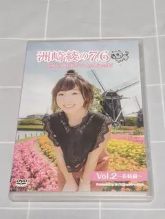 【ケース付き】DVD「洲崎綾の7.6 Vol.2～長崎編～」声優バラエティ
