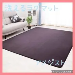 ラグマット　カーペット　ジョイントマット　マット　アメジスト　絨毯　M