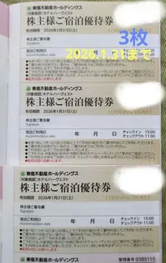 【最新】東急不動産ホールディングス ホテルハーヴェスト株主様ご宿泊優待券　3枚
