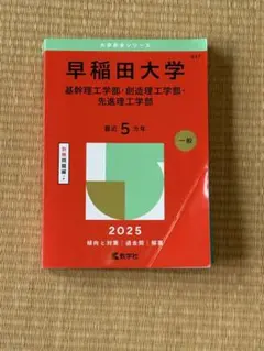 早稲田大学 基幹理工学部、創造理工学部、先進理工学部 赤本 2025年