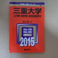 2026年最新】三重大学 赤本の人気アイテム - メルカリ