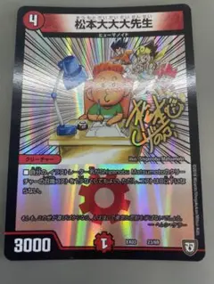 【デュエルマスターズ 機神装甲ヴァルボーグ】伊原しげかつ先生サイン入り サイン入り】伊原しげかつ先生 憎悪と怒りの獄門 エターナル