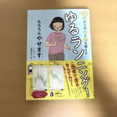 40代からの心と体を整えるゆるランニング! もちろんやせます