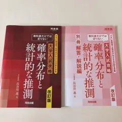 大学入試攻略 確率分布と統計的な推測 改訂版 河合出版のサムネイル