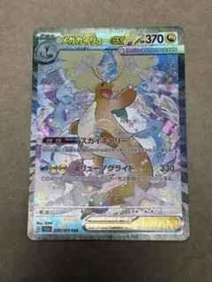 メガカイリューex HP370 ポケモンカード