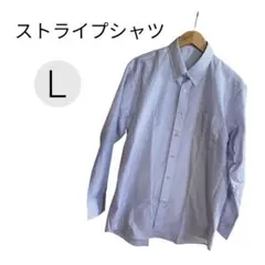 【美品】メンズ ストライプシャツ L ブルー ボタンダウン コットン 長袖 清潔
