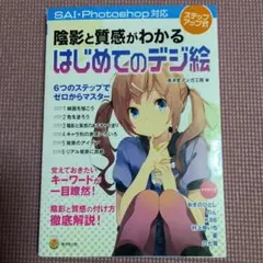 はじめてのデジ絵 SAI・Photoshop対応