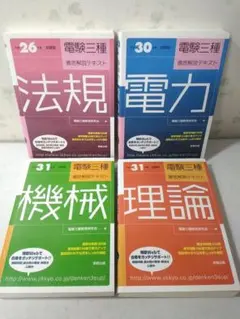 電験3種　法規・電力・機械・理論の2024版書籍セット 電験3種 法規 機械 理論 電力 【公式通販】