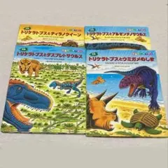 トリケラトプス 黒川みつひろ 恐竜絵本シリーズ 11冊セット - メルカリ