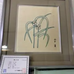 [黄金レア]山下清　つゆ草 黄金レア]山下清 つゆ草 - メルカリ