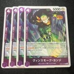 ヴィンスモーク・ヨンジ R 4枚セット　OP06-067