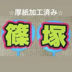 篠塚大輝　うちわ　うちわ文字　文字パネルのサムネイル