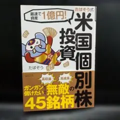 たぱぞう式 米国個別株 45銘柄