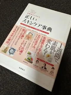 正しいスキンケア事典