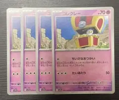 コレクレー ちいさなおつかい4枚セット