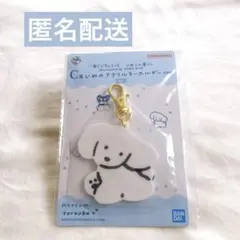 一番くじちょこっと　いぬとの暮らし　てらおかなつみ　いぬのアクリルキーホルダー