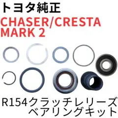 チェイサー マーク2 クレスタ【純正新品】R154レリーズベアリングセット チェイサー マーク2 クレスタ【純正新品】R154レリーズベアリング