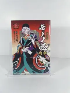 初版・帯付き】劇場版モノノ怪 唐傘 (上) 永田狐子 漫画 コミック