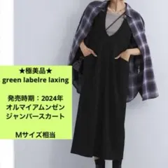 極美品　グリーンレーベルリラクシング　春夏　ジャンパースカート　黒色　Ｆサイズ