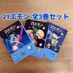 21エモン」 全4巻セット 藤子・F・不二雄 - メルカリ