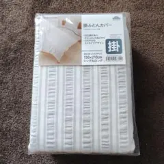掛け布団カバー シングルロング
