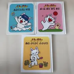 ノンタン 絵本セット 3冊