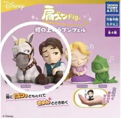 肩ズン　ユージーン　マキシマス　Disney 塔の上のラプンツェル　ガチャ