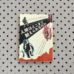 人間はどこまで耐えられるのか