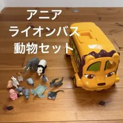 アニア ライオンバス 動物 セット