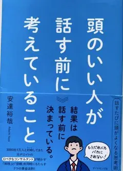 頭のいい人が話す前に考えていることのサムネイル