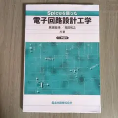 Spiceを使った電子回路設計工学