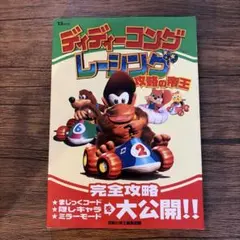 攻略本 ディディーコングレーシング 攻略の帝王 宝島社 - メルカリ