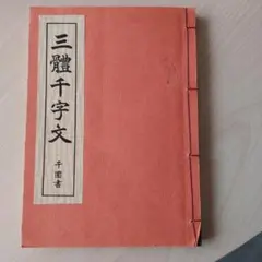 2026年最新】三體千字文の人気アイテム - メルカリ