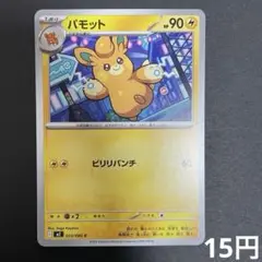 【まとめ買い対象】 パモット 033/080 C 【在庫4】 インフェルノX