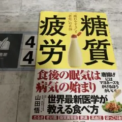 糖質疲労「疲れやすさ」と「老化」の正体