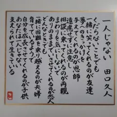 筆文字アート「一人じゃない」 小さめ色紙 田口久人