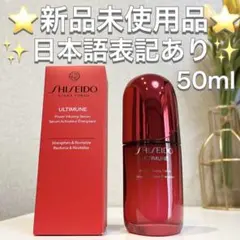 SHISEIDO アルティミューン パワライジング セラム 50mL 資生堂