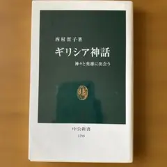 ギリシャ神話 西村賀子著 中公新書