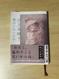 春のこわいもの