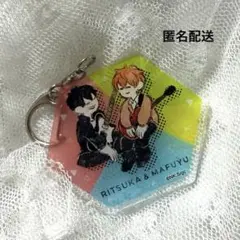 ギヴン アクリルキーホルダー りつまふ　立夏　真冬