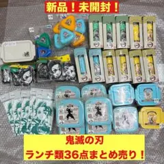 超特価❗️早いもの勝ち❗️鬼滅の刃 キャラクター ランチグッズ 詰め合わせ