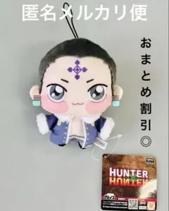 HUNTER×HUNTER クロロ ぬいぐるみ キーホルダー セット - メルカリ