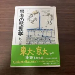 思考の整理学 外山滋比古 ちくま文庫