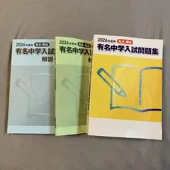 2026年最新】有名中学入試問題集 サピックスの人気アイテム - メルカリ