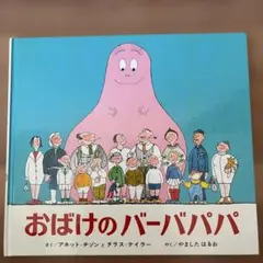 おばけのバーバパパ 絵本