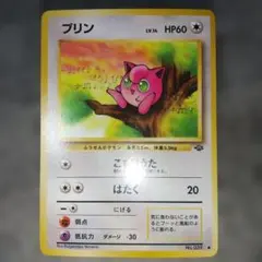☆傷有り☆ 旧裏 プリン ポケモンジャングル ポケモン 希少 - メルカリ