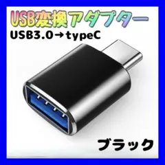 ☆USB Type-C 変換 アダプター 充電 転送 コネクタ スマホ PC 黒
