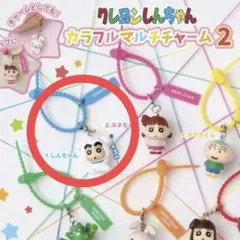 クレヨンしんちゃん　カラフルマルチチャーム　めじるしチャーム