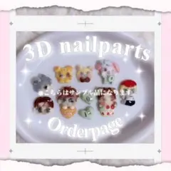 3d ネイルパーツ オーダー